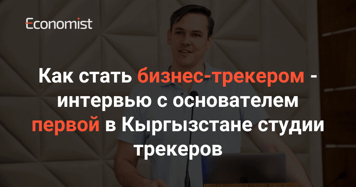 Как стать бизнес-трекером — интервью с основателем первой в Кыргызстане студии трекеров