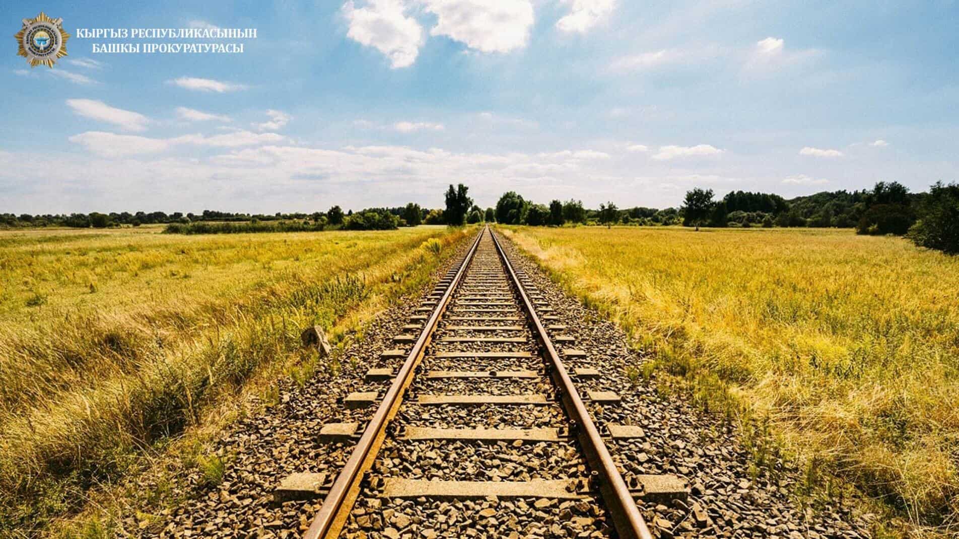 Прокуратура вернула государству 1241 метр железнодорожных путей