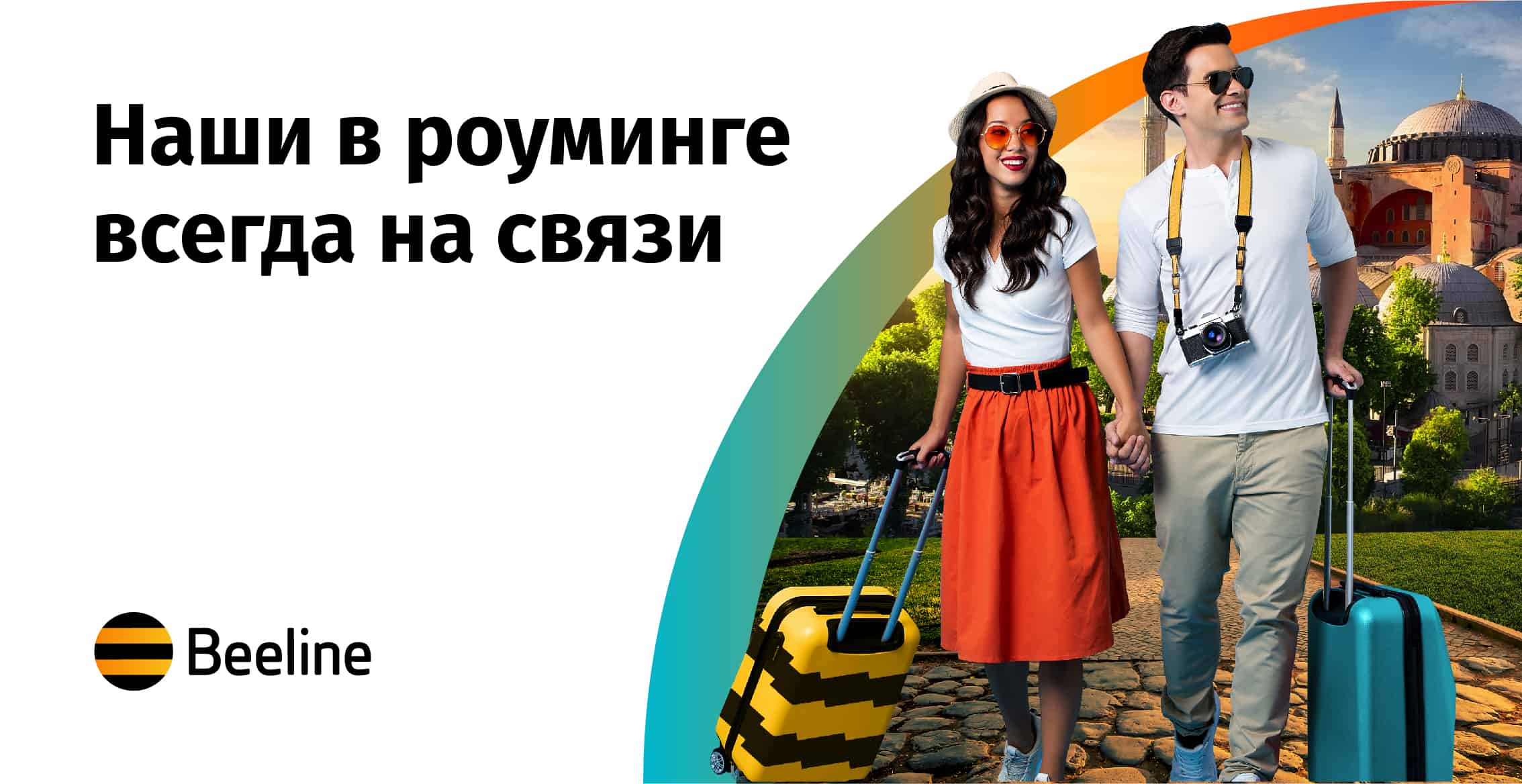 Какие услуги Beeline пригодятся в поездке?