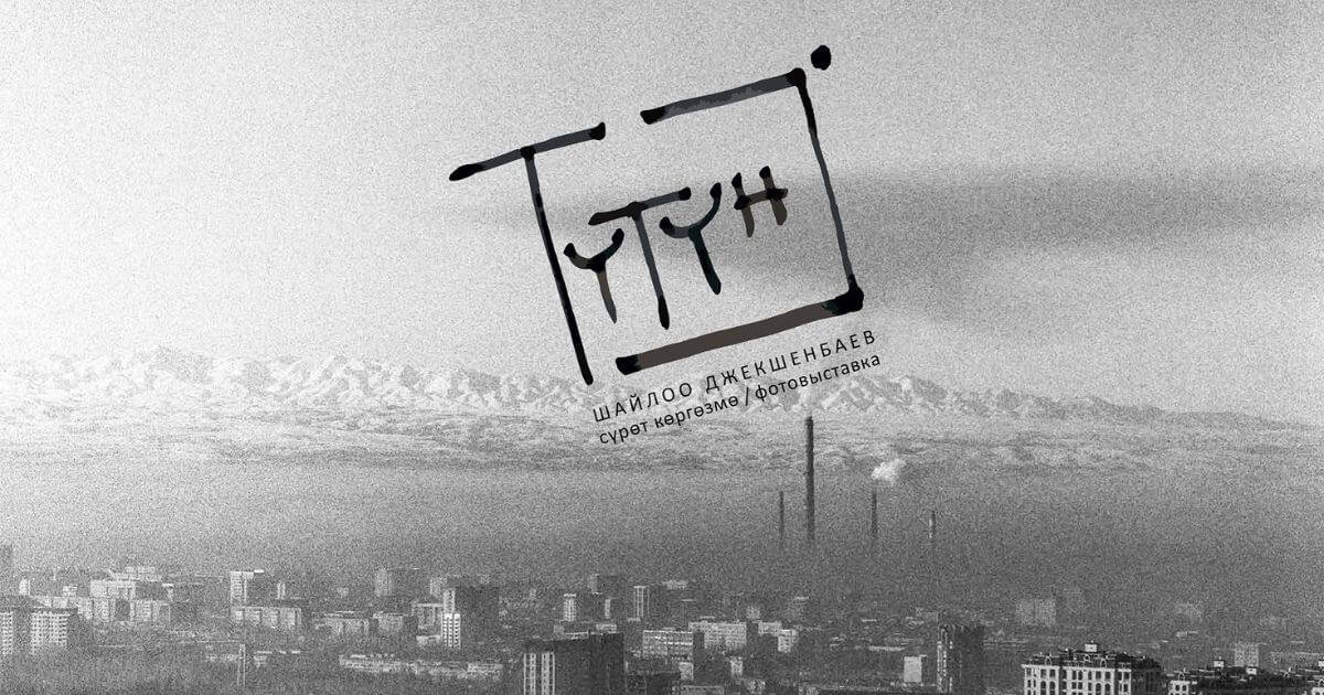 В музее ИЗО открывается авторская фотовыставка «Түтүн» («Смог»)