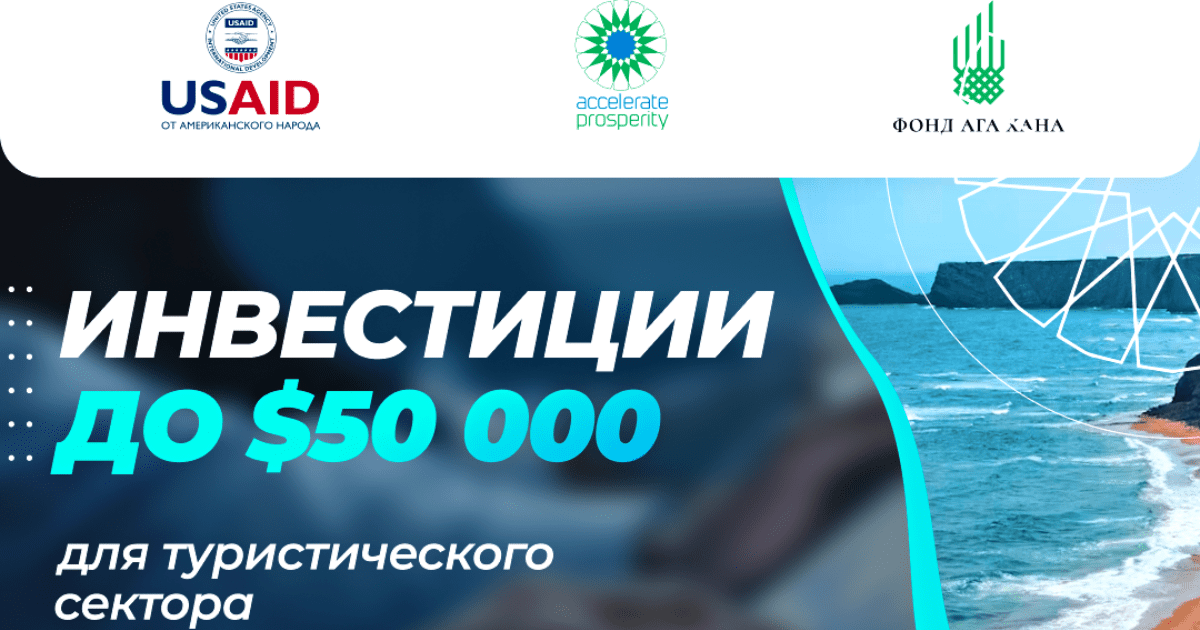 Туркомпании Кыргызстана приглашают на акселерацию — Они смогут привлечь до $50 тысяч