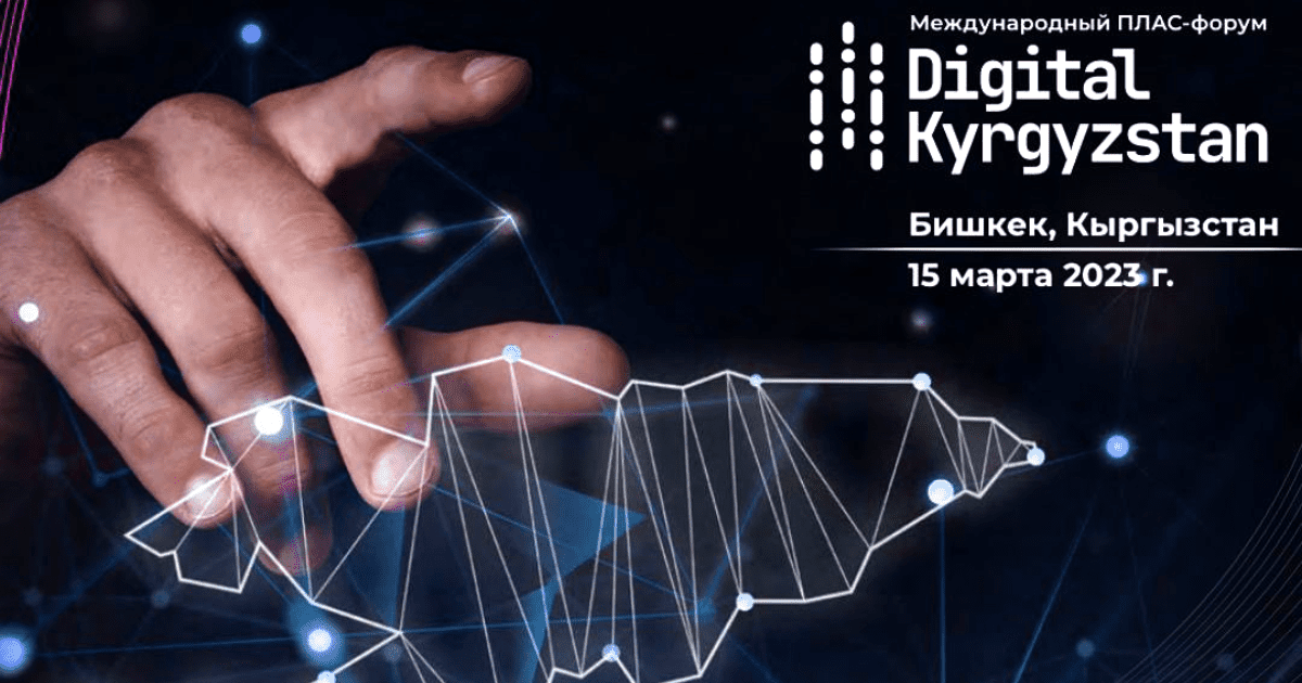 В Бишкеке пройдет международный форум Digital Kyrgyzstan