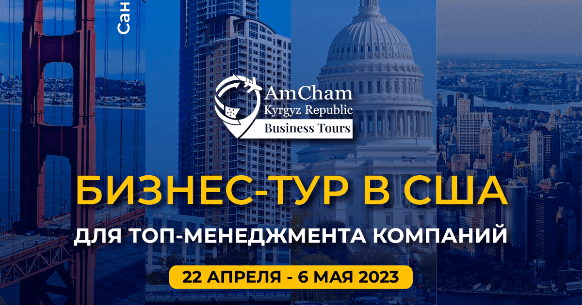 Американская торговая палата приглашает кыргызстанцев в бизнес-тур в США