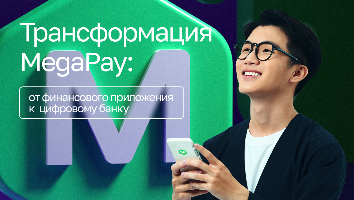 Трансформация MEGA Pay: количество доступных услуг увеличилось в 15 раз
