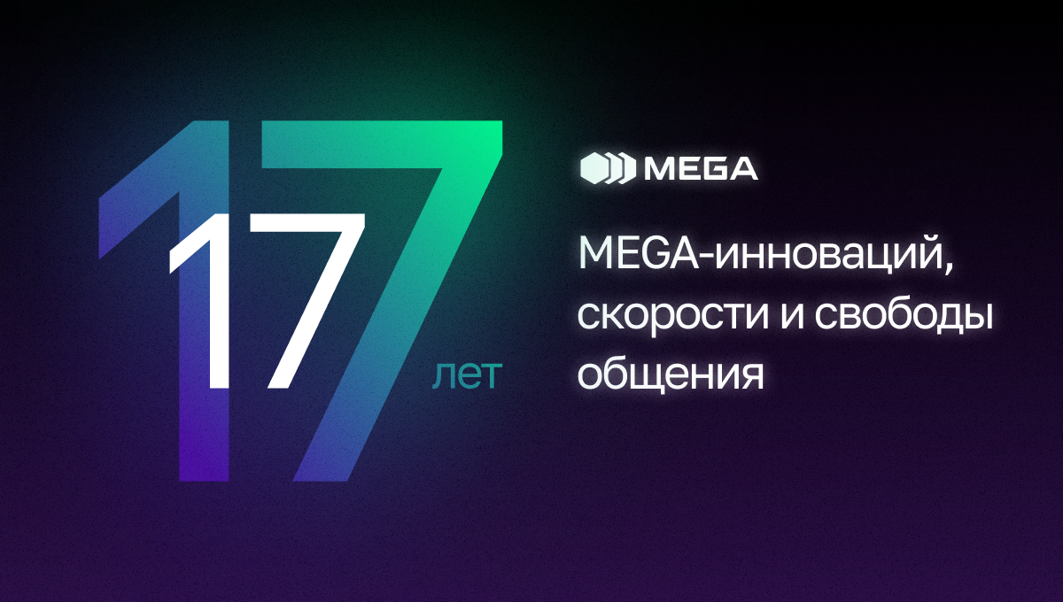 17 лет MEGA-инноваций, скорости и свободы общения