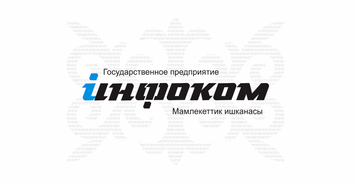 В «Инфокоме» закупили IT-оборудование по завышенной цене — ущерб составил 57 млн сомов
