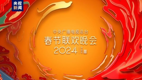 Quatrième répétition du Gala de la Fête du Printemps 2024 de CMG