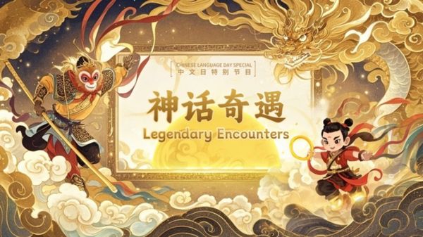A special program, Legendary Encounters, is released to celebrate Chinese Language Day on April 20, 2025. [Photo: CGTN Radio]