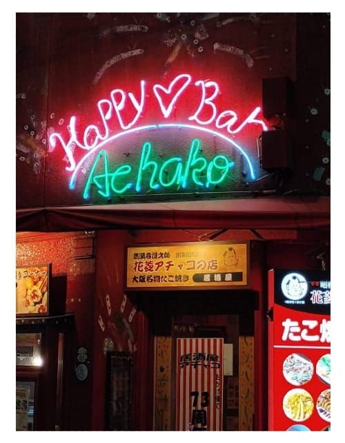 Neon gas sign that reads "Happy Bar" in Osaka, Japan.