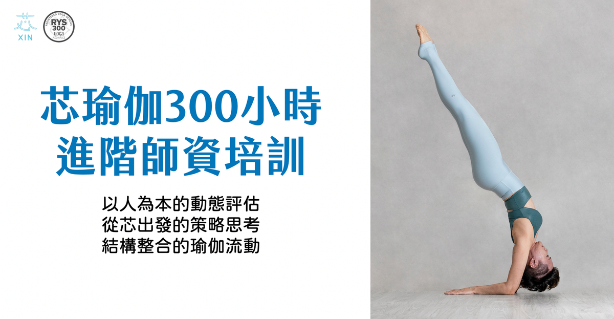 XinYoga 芯瑜伽 RYT-300 進階師資培訓