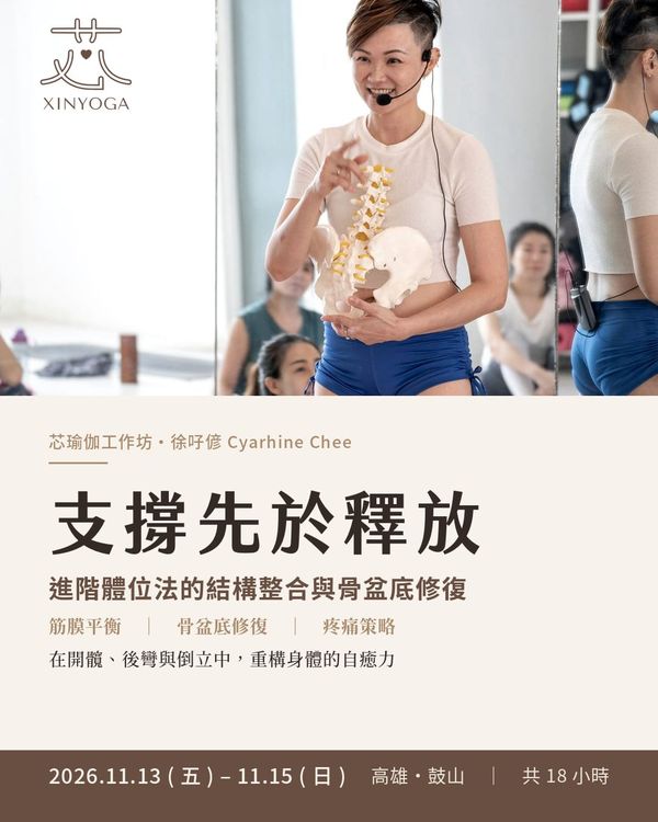 支撐先於釋放：進階體位法的結構整合與骨盆底修復｜2026 高雄芯瑜伽工作坊