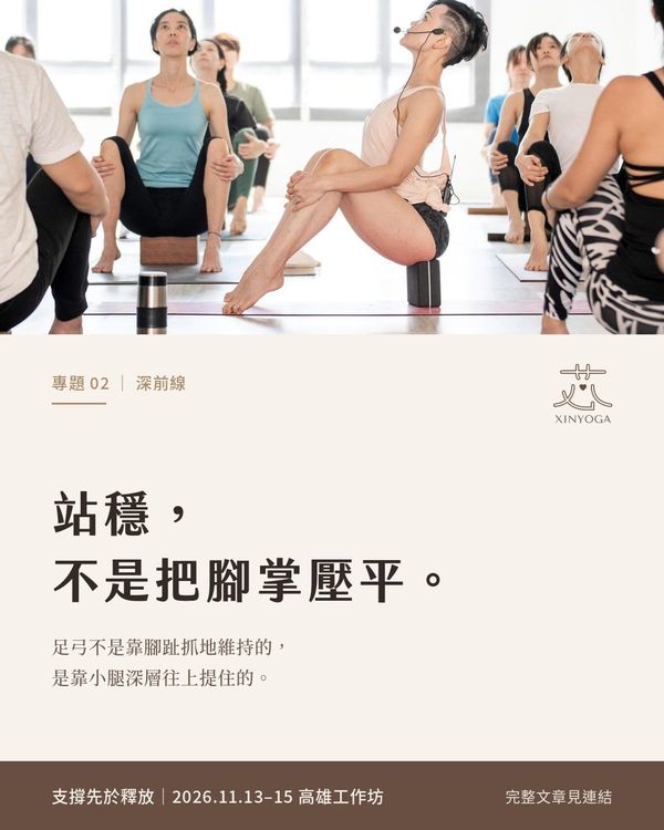 從腳底到骨盆底：一條被忽略的路徑