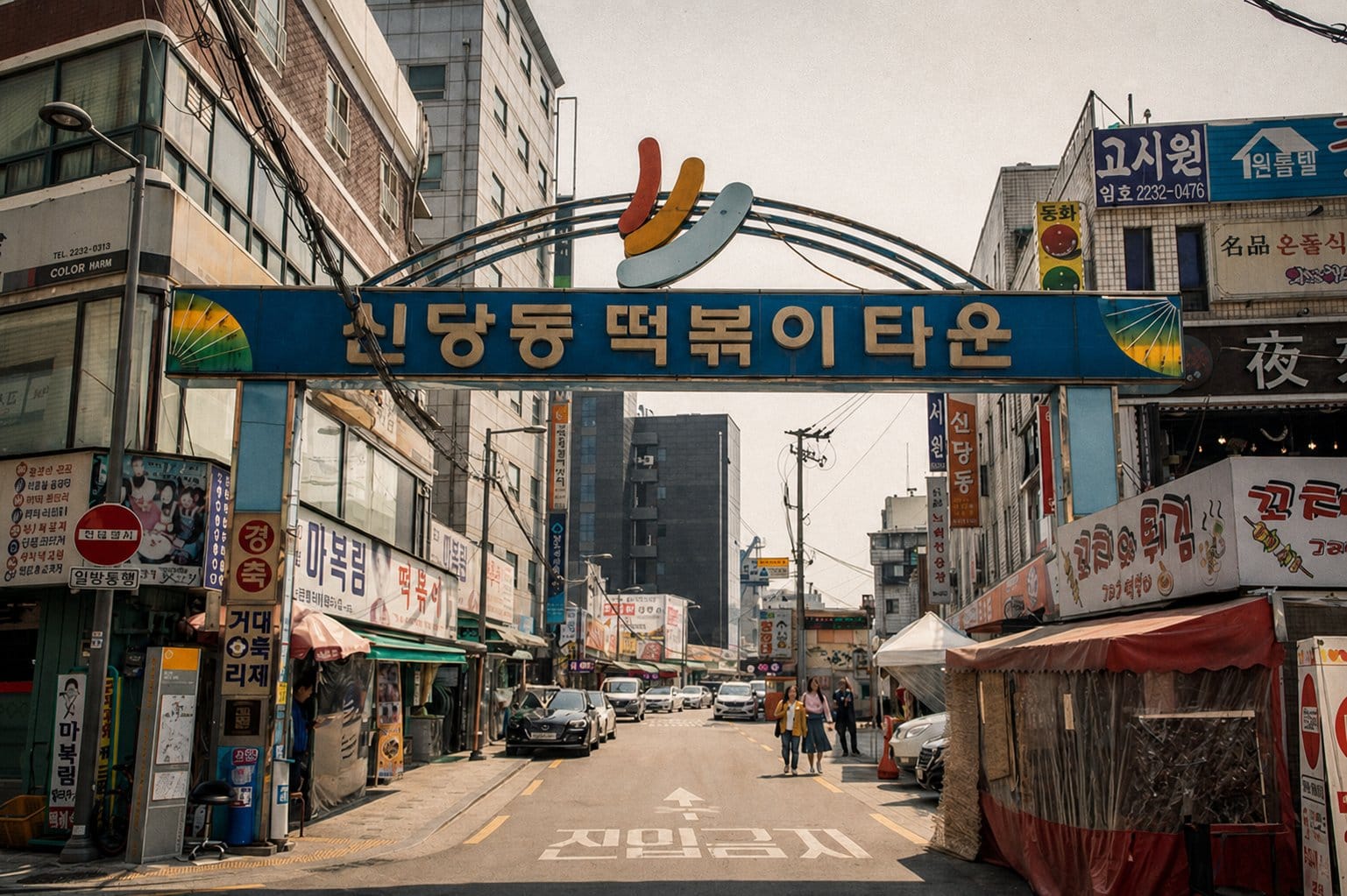 Sindang-dong Tteokbokki Town (신당동 떡볶이타운)