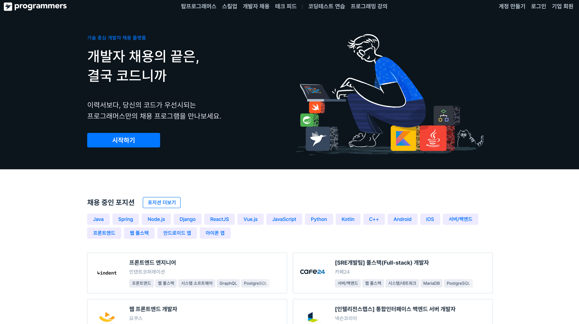 프로그래머스, 개발자 채용, 채용 플랫폼