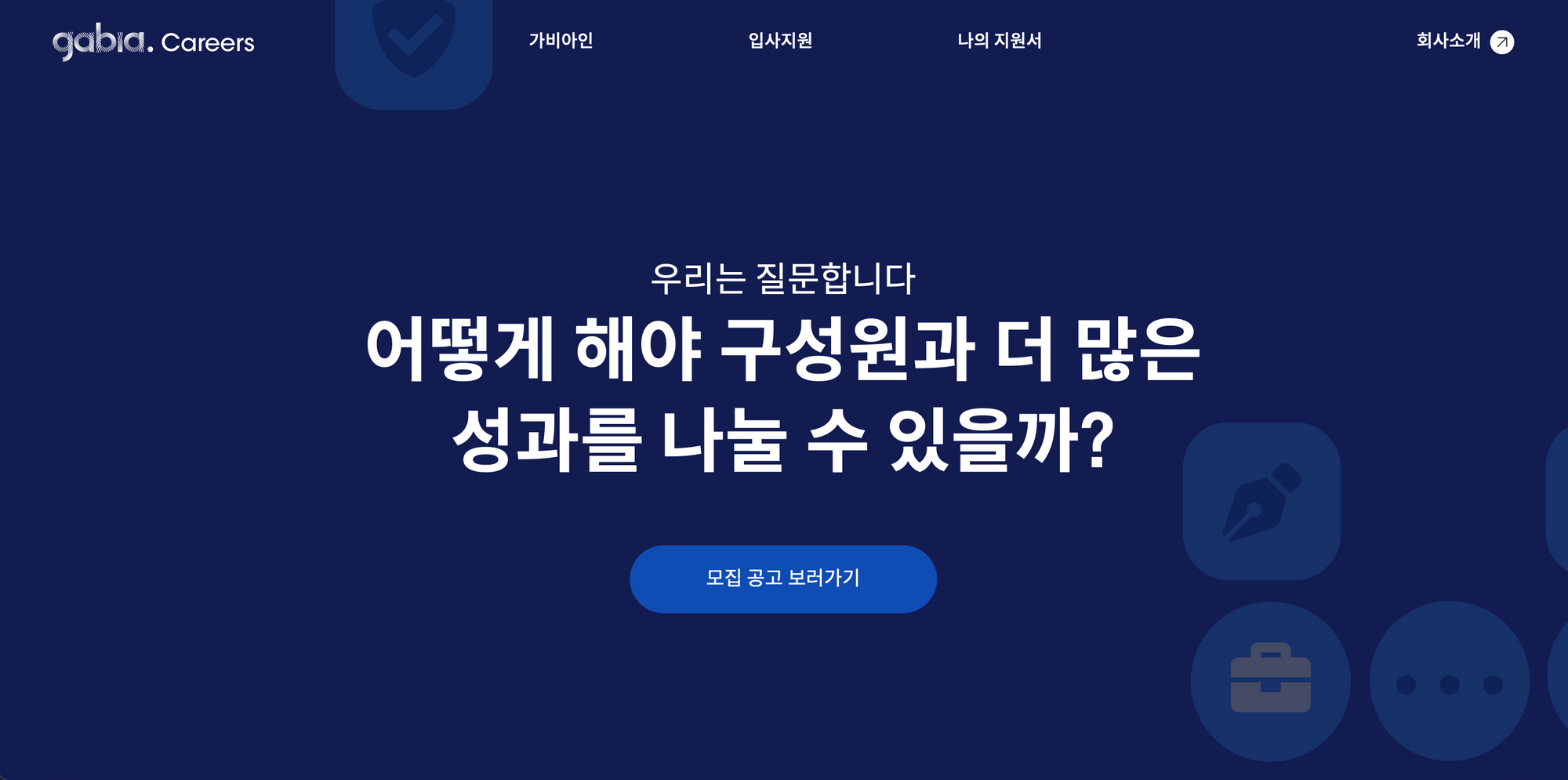 가비아 채용, 채용사이트