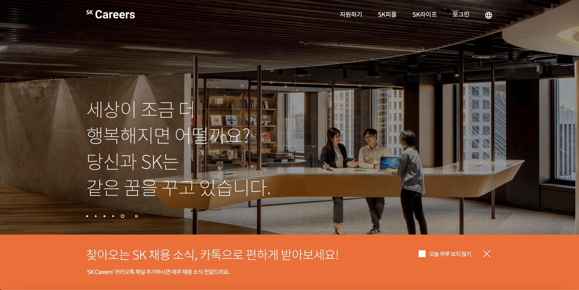 SK 채용 페이지