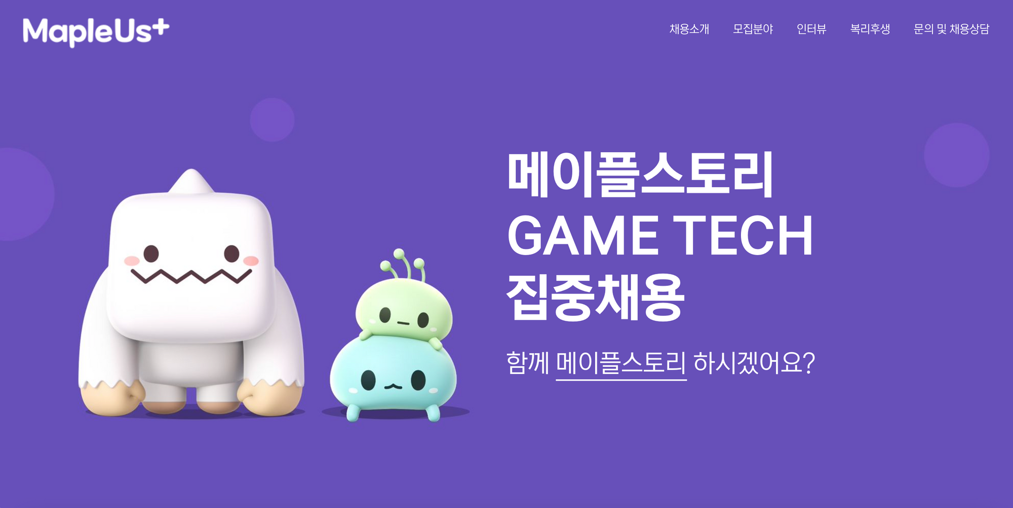 메이플스토리 채용, 채용사이트