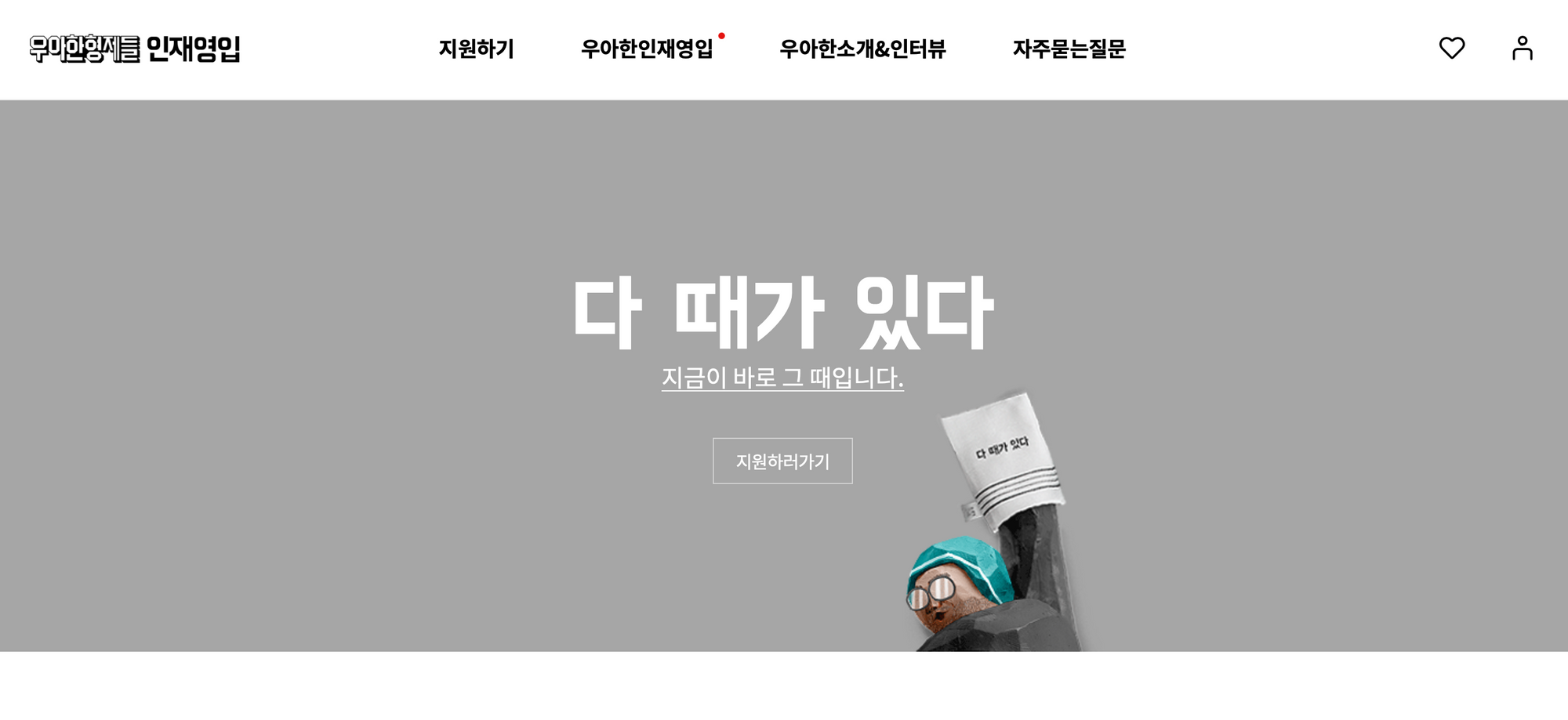 우아한형제들 채용 페이지