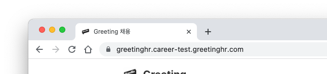 그리팅 채용 사이트 브라우저 탭 제목 2