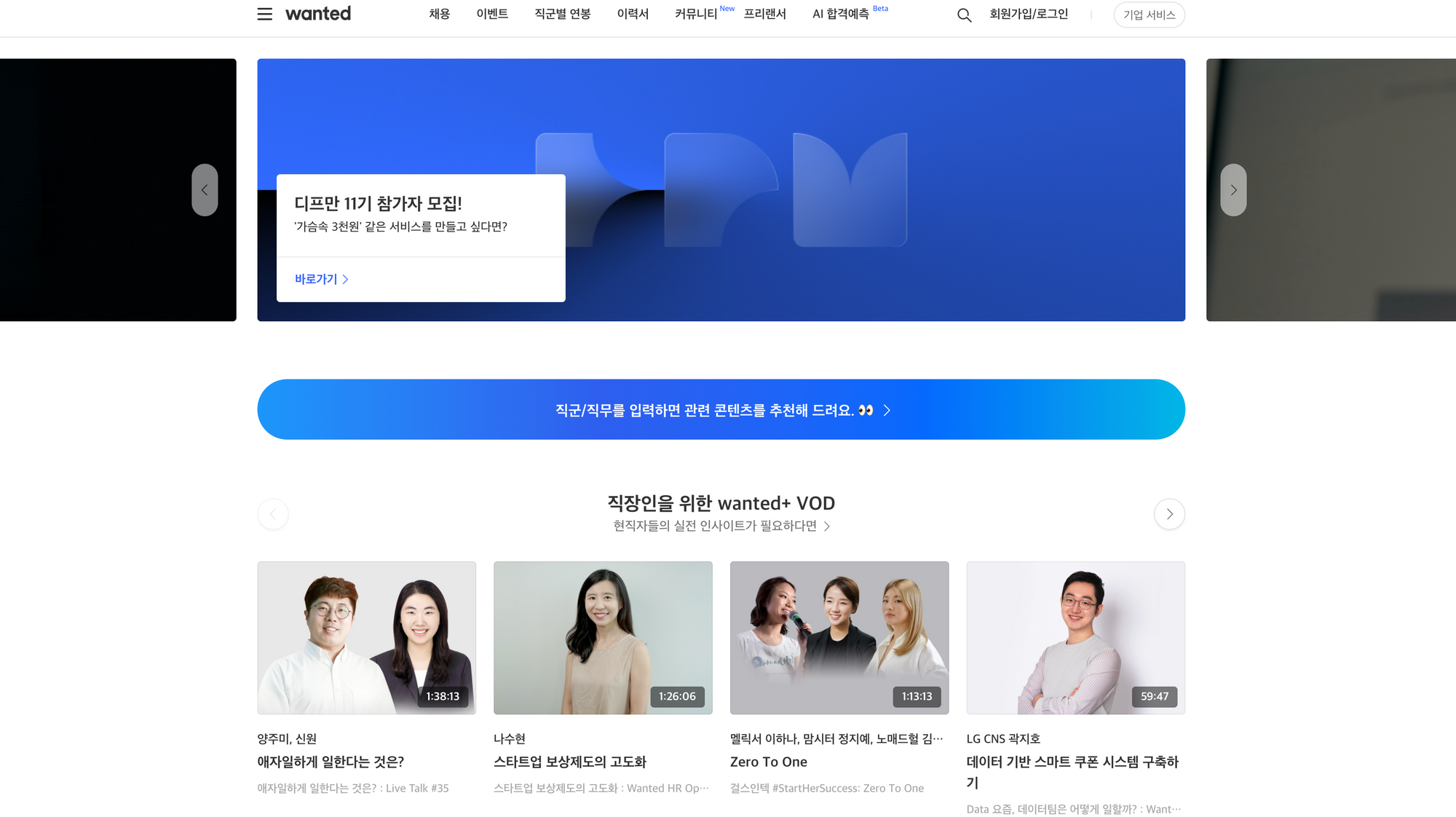 원티드, 채용 플랫폼