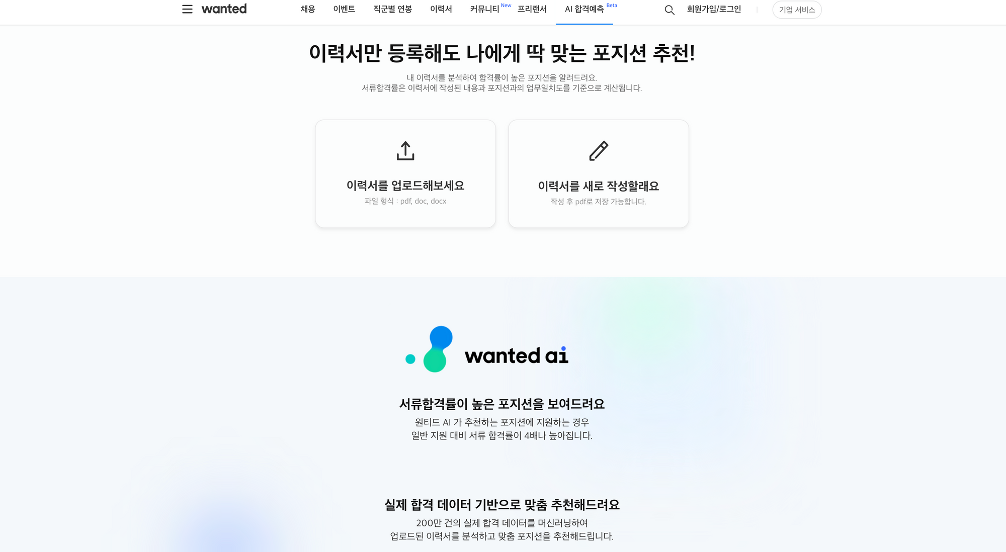 원티드, 채용플랫폼