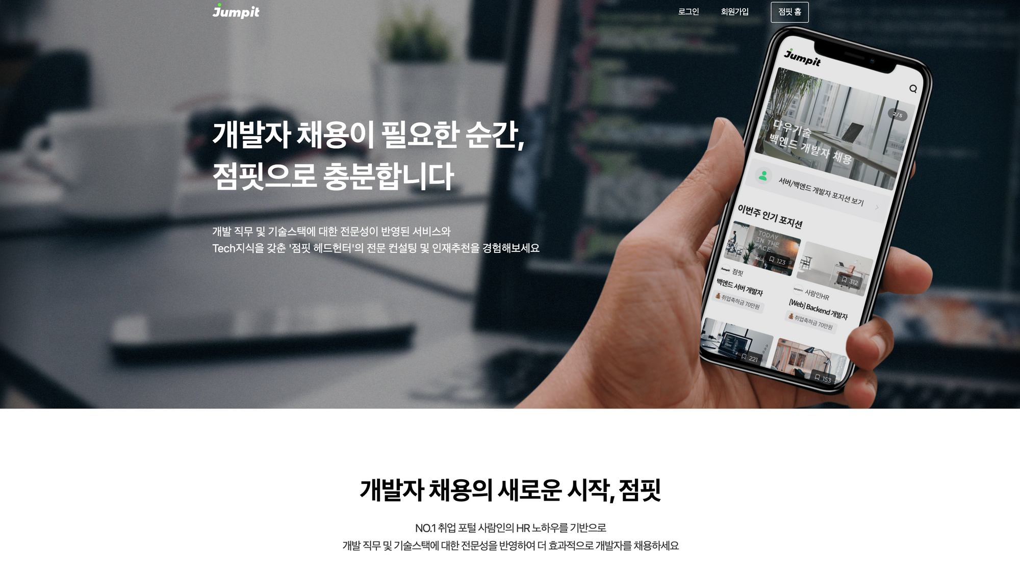 점핏, 개발자 채용, 채용 플랫폼