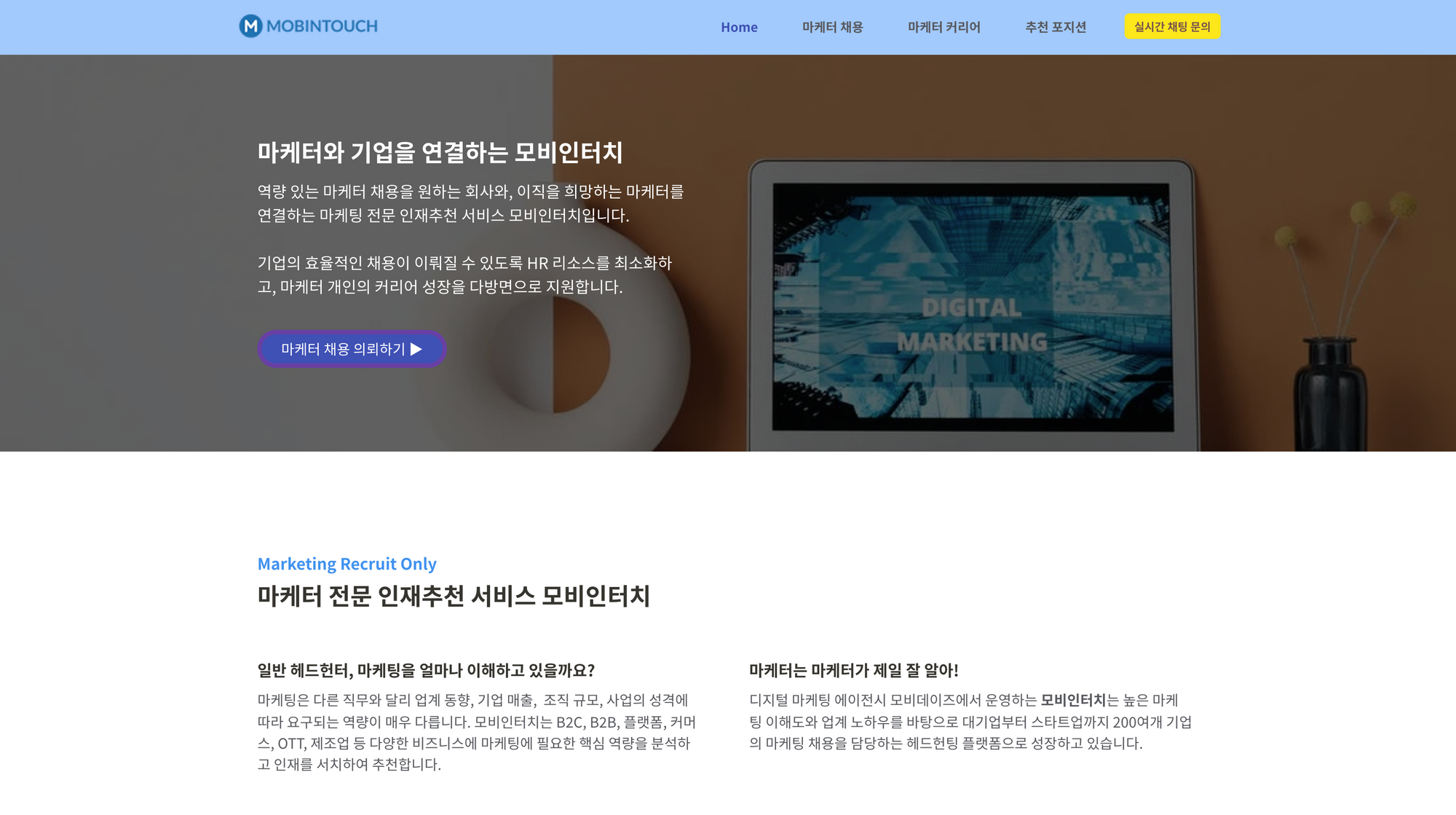 모비인터치, 마케터 채용, 채용 플랫폼