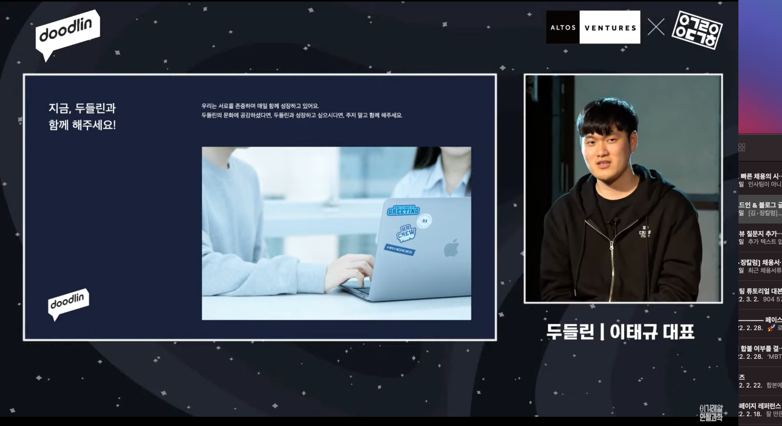두들린 채용설명회, 안될과학, 스타트업 CEO