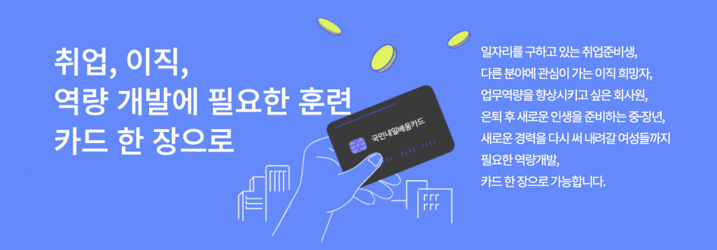 정부지원사업, 국민내일배움카드, 고용노동부, 지원정책, 교육지원