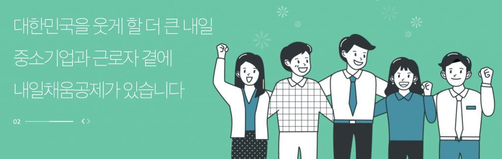 내일채움공제, 정부지원사업, 중소벤처기업진흥공단, 중소기업 지원정책, 지원정책