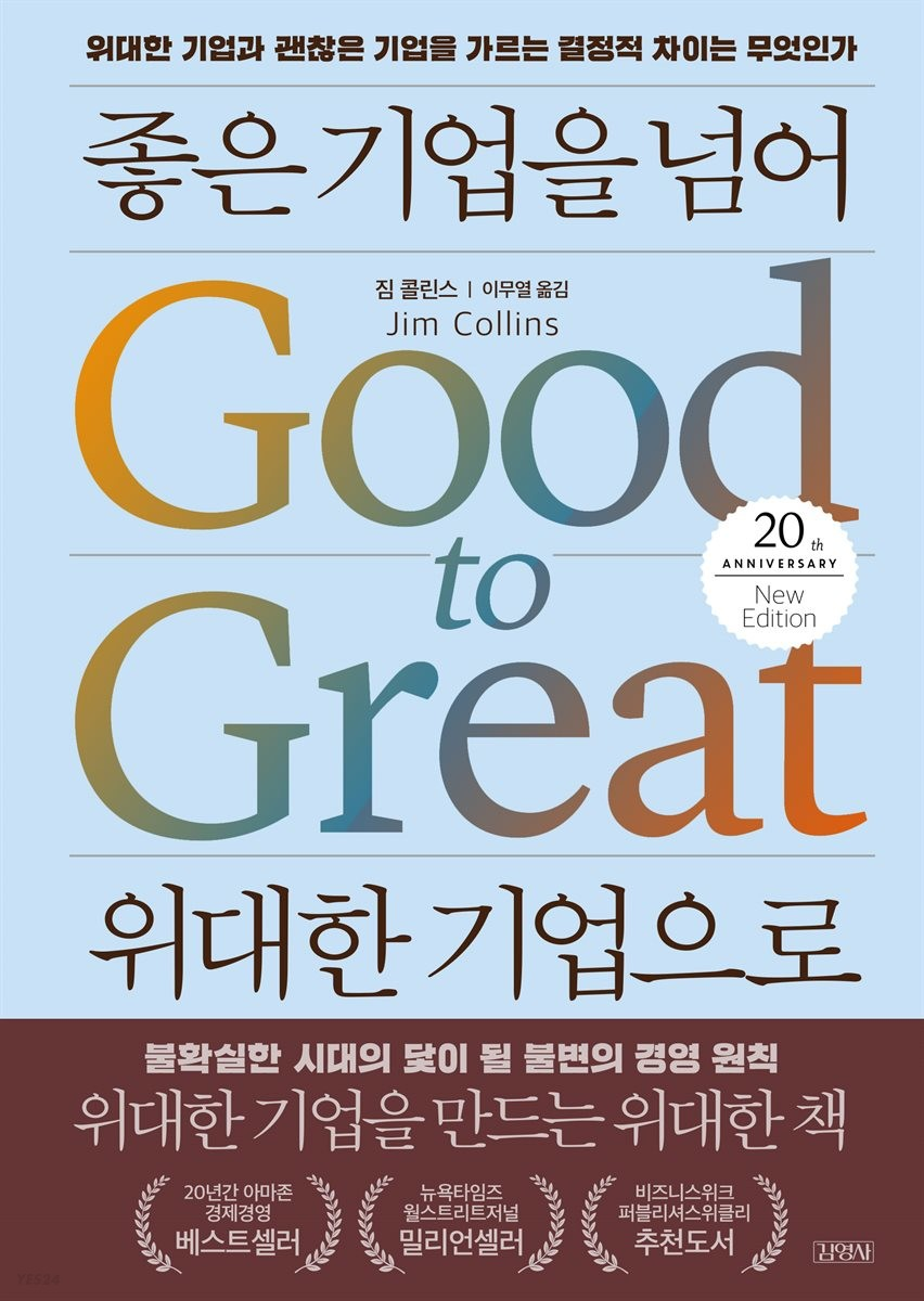 좋은 기업을 넘어 위대한 기업으로, 스타트업 인재상, 스타트업 채용, 초기 스타트업