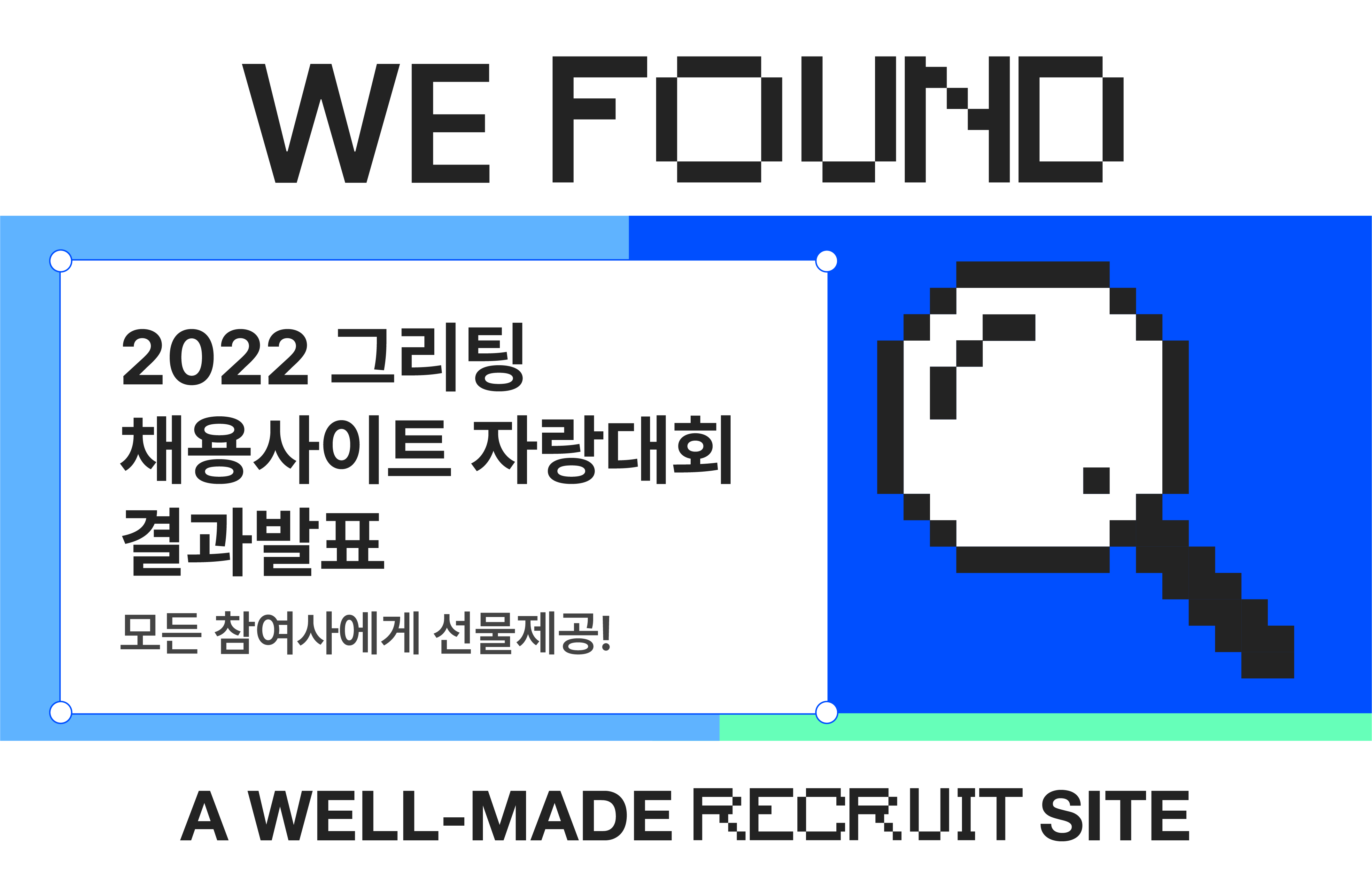 채용사이트, 자랑대회, 그리팅