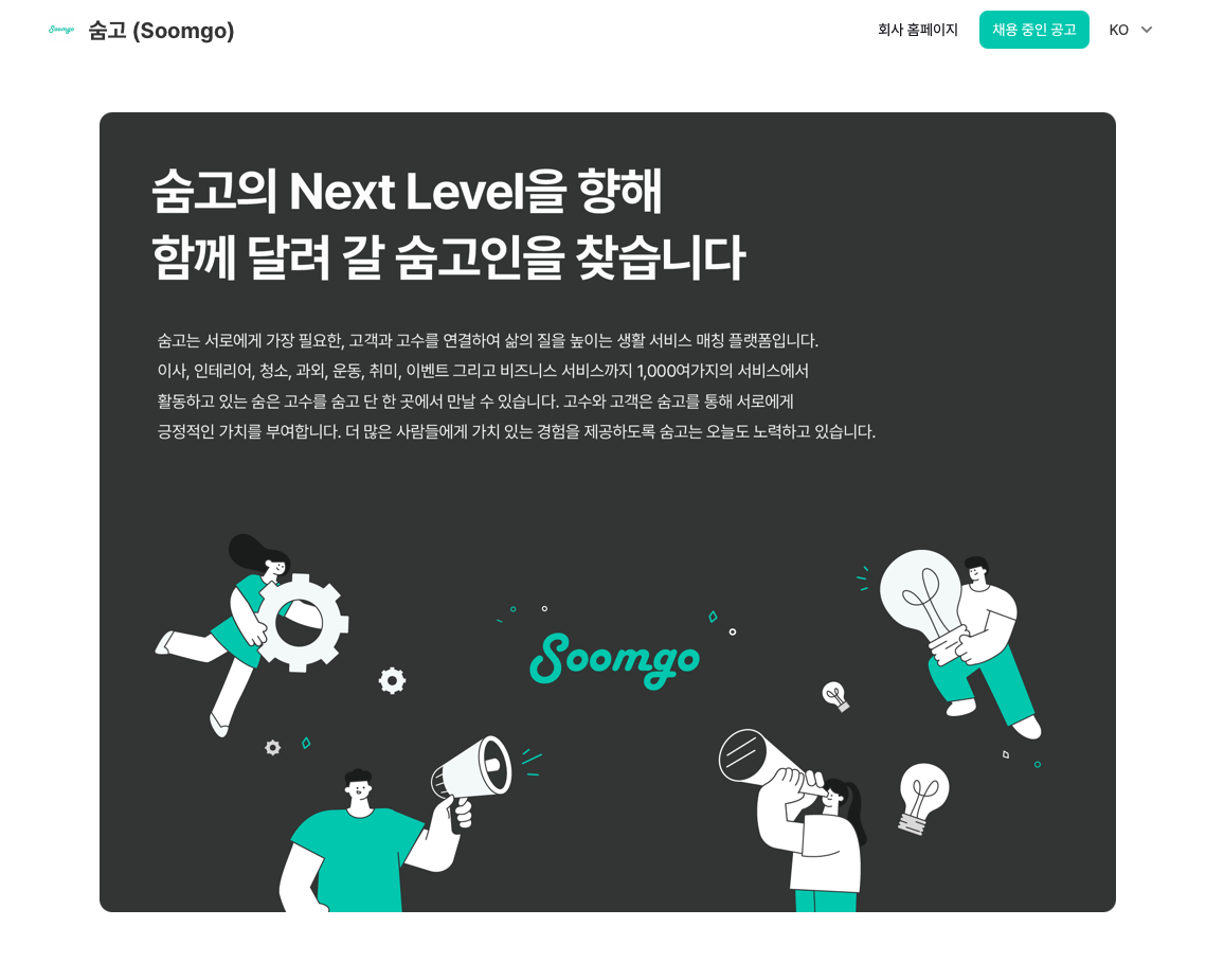 숨고 채용사이트, 채용페이지 제작