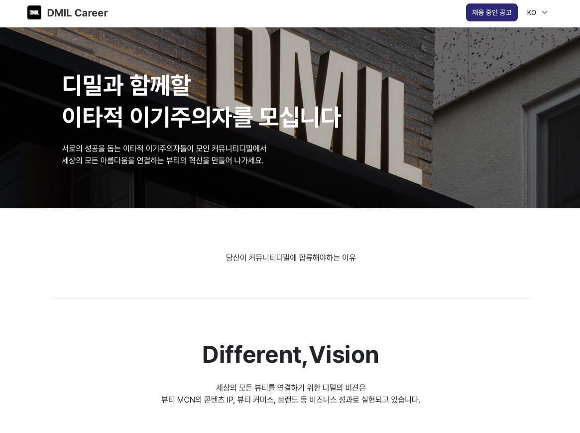 디밀 채용사이트, 채용페이지 제작