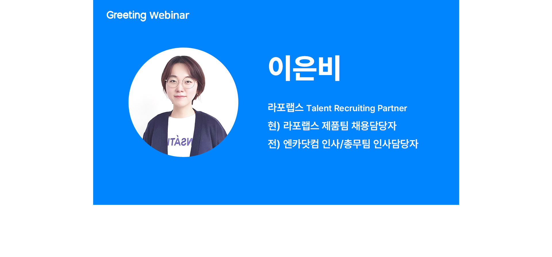 라포랩스, 그리팅 웨비나, 이은비, 리쿠르터