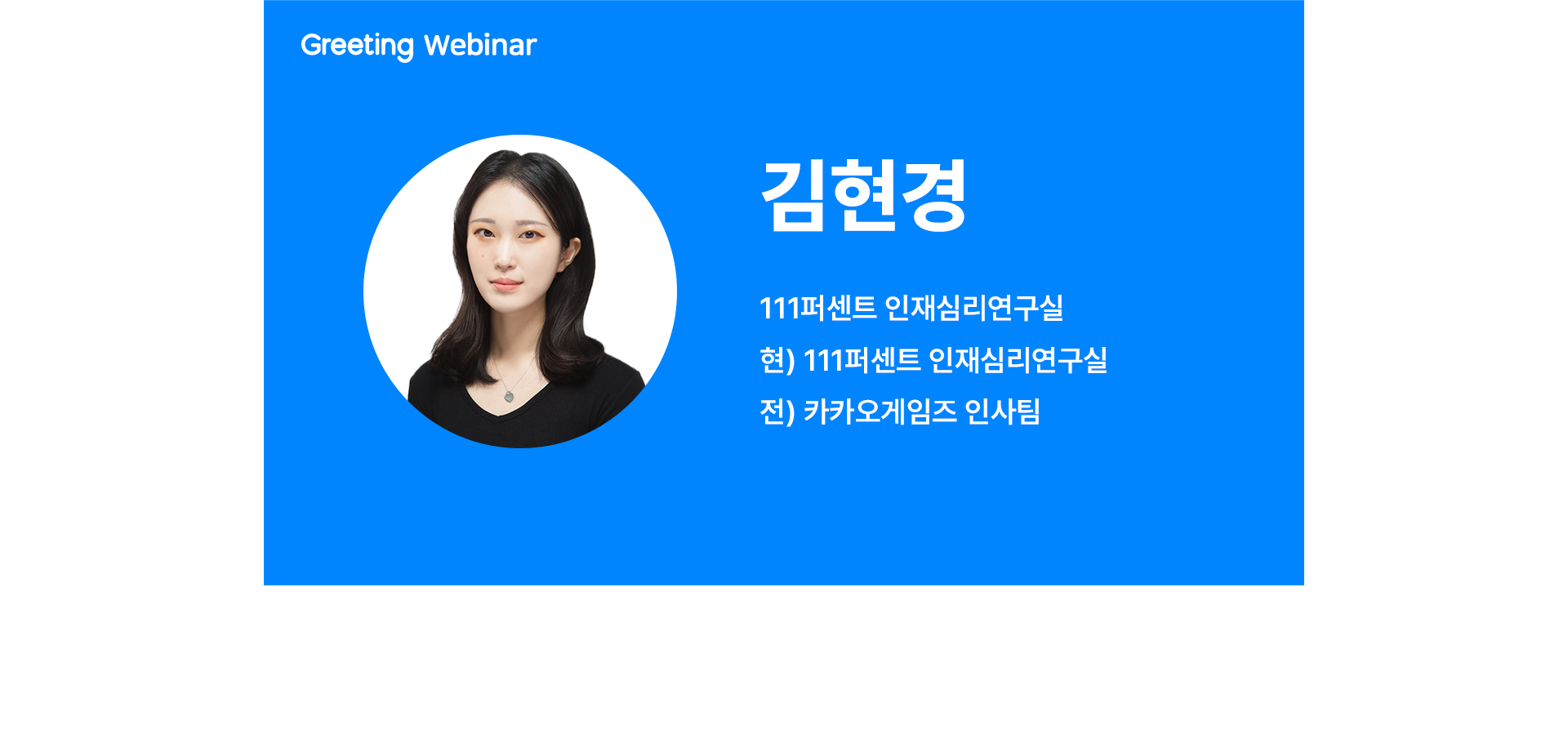 111퍼센트, 리쿠르터, 김현경, 인재심리연구실