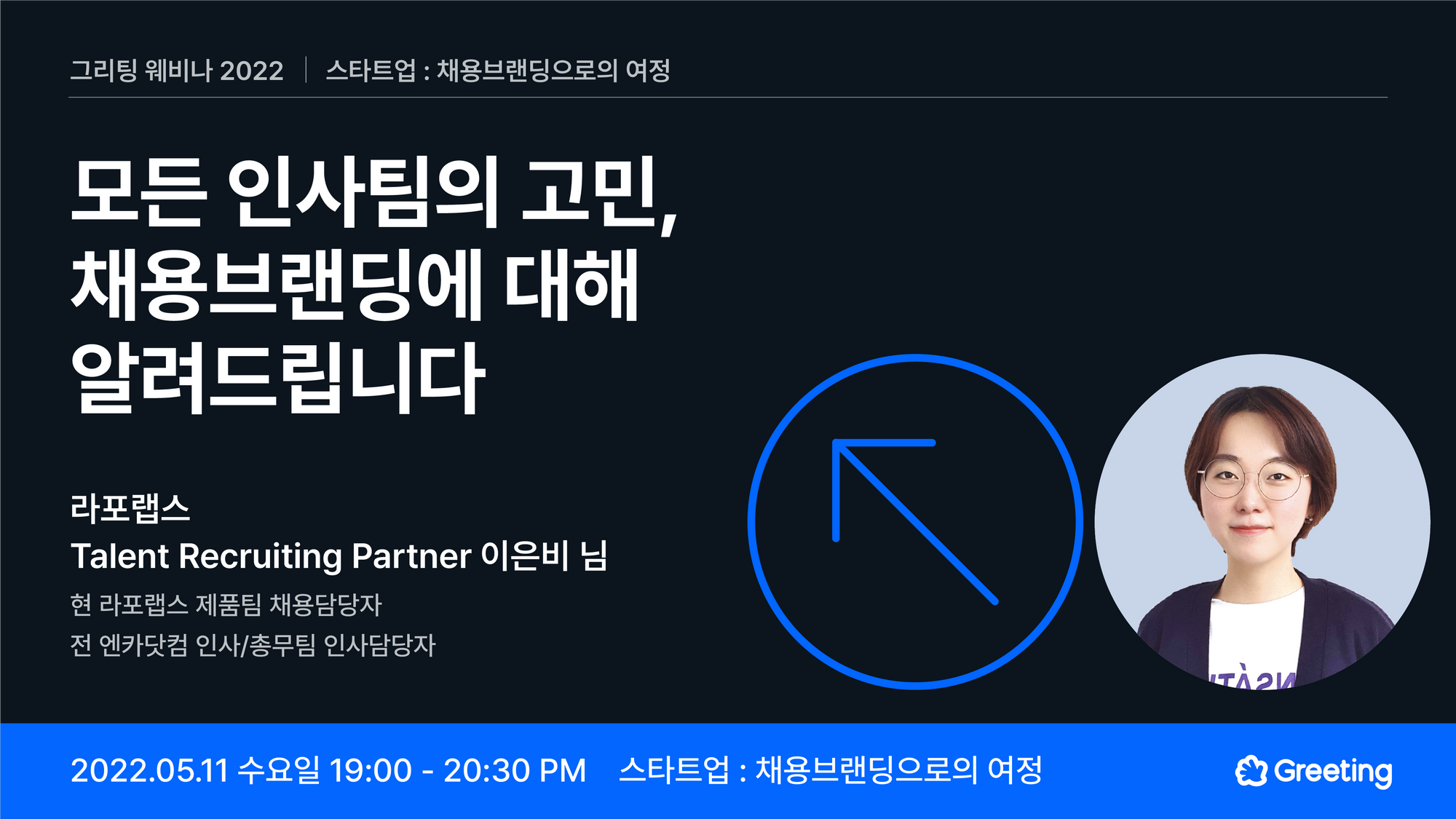 그리팅 웨비나, 채용브랜딩, 인사팀, 채용, 라포랩스