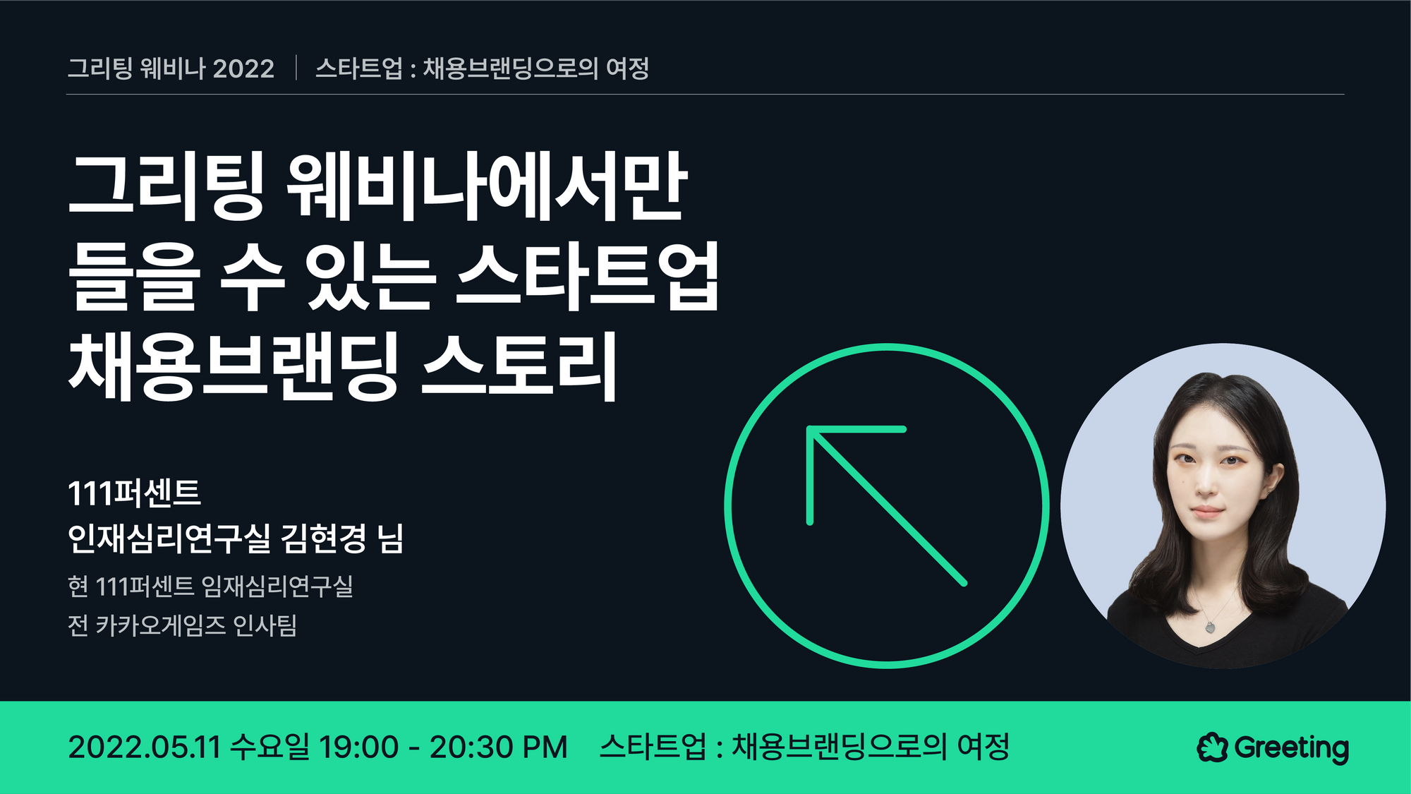 그리팅 웨비나, 채용브랜딩, 인사팀, 111퍼센트