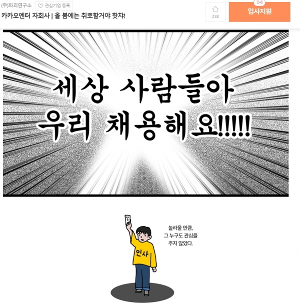 특이한 채용공고, 파괴연구소, 채용공고문, 채용 전략, 이색 채용공고