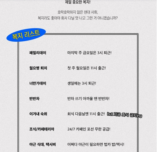 특이한 채용공고, 파괴연구소, 채용공고문, 복지, 이색 채용공고
