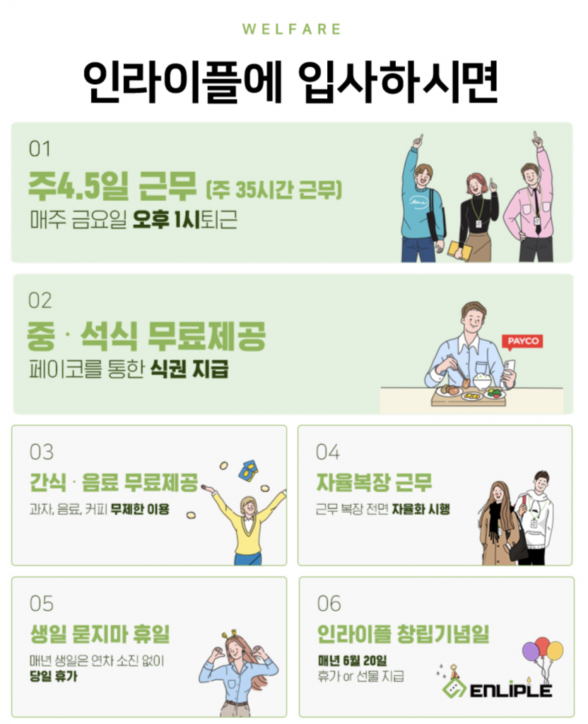 특이한 채용공고, 인라이플, 채용공고문, 복지, 이색 채용공고