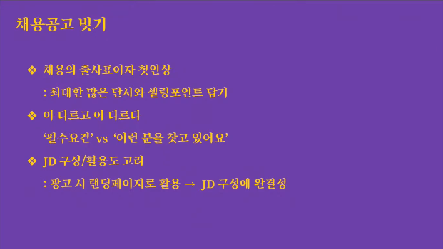 채용공고, 채용 프로세스, JD
