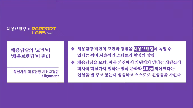 라포랩스, 채용브랜딩, 채용담당자, 스타트업, 채용경험