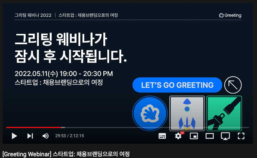 그리팅 웨비나, Greeting Webinar, 채용브랜딩