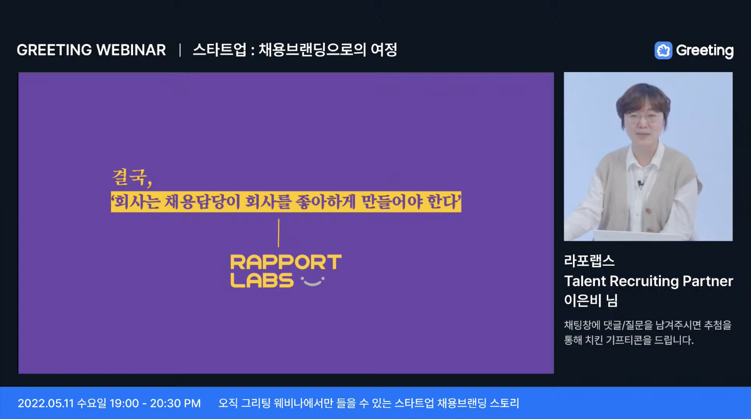 라포랩스, 그리팅, 웨비나, 강연, 이은비
