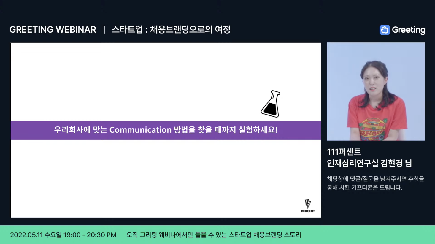 채용브랜딩, 실험, 111퍼센트, 채용브랜딩