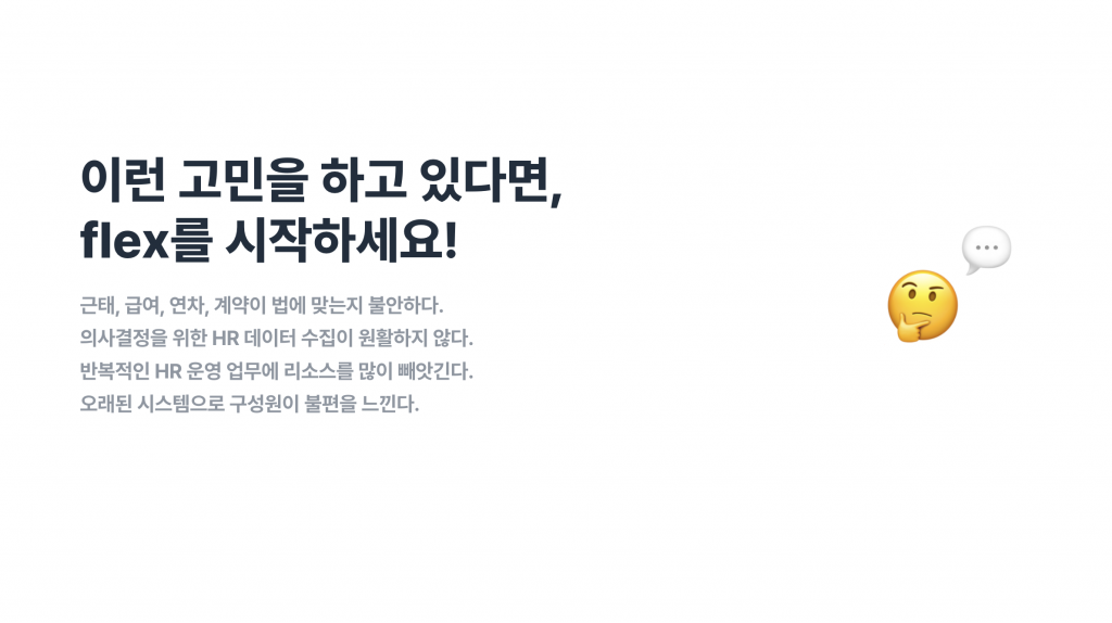 플렉스, HR 업무, 인사시스템, 인사관리, HR 데이터