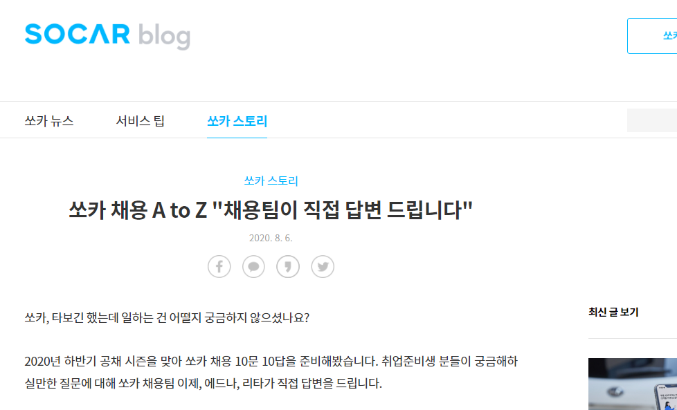 쏘카, 쏘카 채용, 쏘카 채용 브랜딩, 쏘카 채용 마케팅, 쏘카 기업 블로그