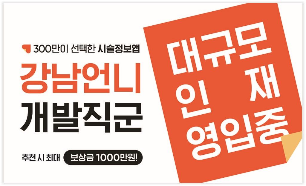 강남언니, 개발직군, 추천채용, 대규모 인재 영입, 채용 보상금