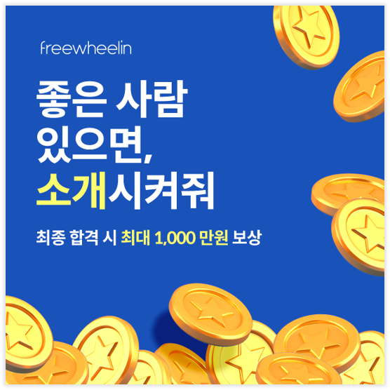 인재 채용, 인재 추천, 사내추천제도, 사외추천제도, 채용 보상금